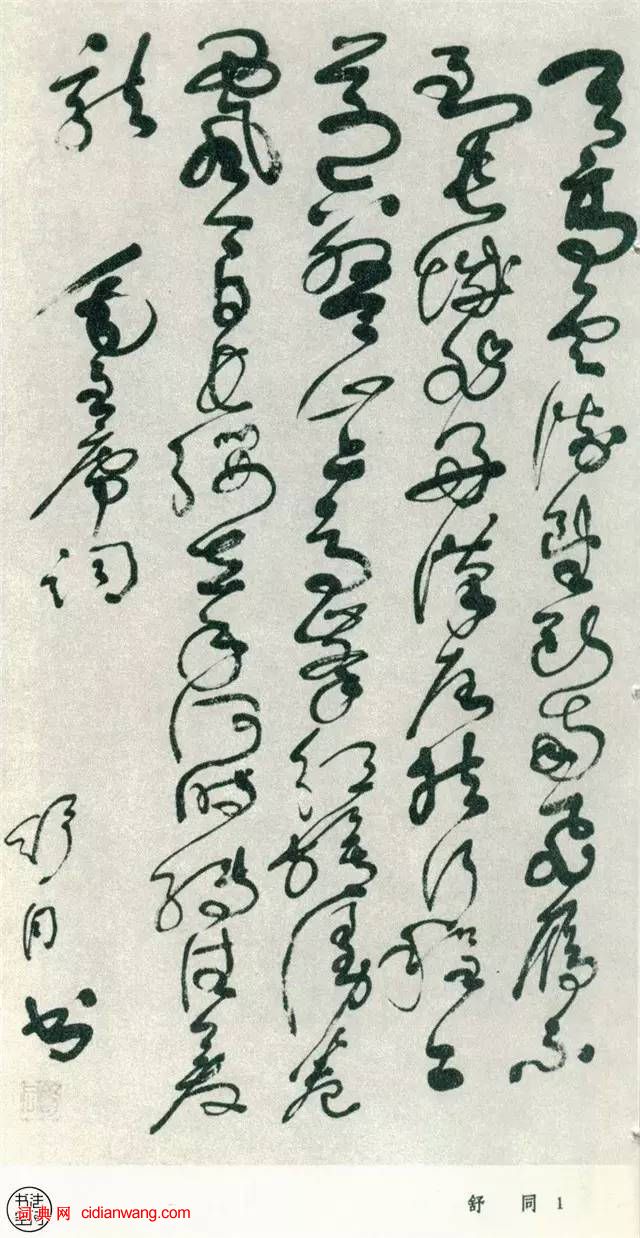 全國第一屆書法篆刻展作品集-草書部分