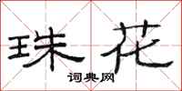 范連陞珠花隸書怎么寫