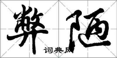 胡問遂弊陋行書怎么寫