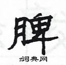 楊為國寫的硬筆隸書脾