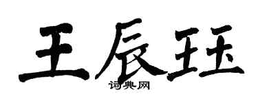 翁闓運王辰珏楷書個性簽名怎么寫