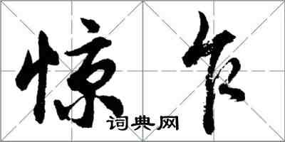 胡問遂驚乍行書怎么寫