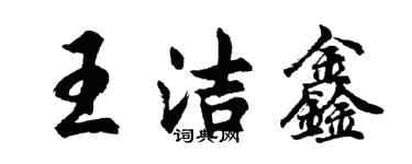胡問遂王潔鑫行書個性簽名怎么寫