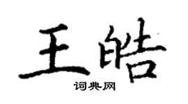 丁謙王皓楷書個性簽名怎么寫