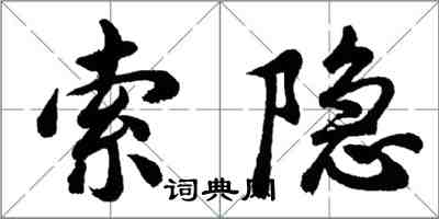 胡問遂索隱行書怎么寫