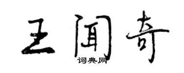 曾慶福王聞奇行書個性簽名怎么寫