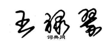 朱錫榮王祿翠草書個性簽名怎么寫