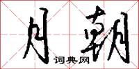 攤賭的意思_攤賭的解釋_國語詞典