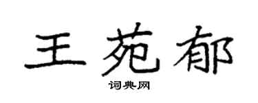 袁強王苑郁楷書個性簽名怎么寫