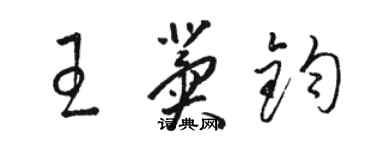駱恆光王冀鈞草書個性簽名怎么寫