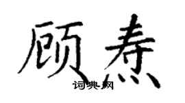 丁謙顧燾楷書個性簽名怎么寫