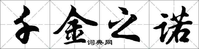 胡問遂千金之諾行書怎么寫