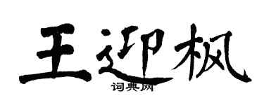 翁闓運王迎楓楷書個性簽名怎么寫
