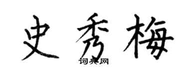 何伯昌史秀梅楷書個性簽名怎么寫
