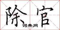田英章除官楷書怎么寫