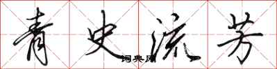 田英章青史流芳行書怎么寫