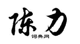 胡問遂陳力行書個性簽名怎么寫