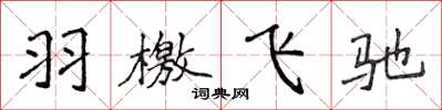 侯登峰羽檄飛馳楷書怎么寫