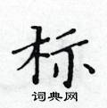 黃華生寫的硬筆楷書標