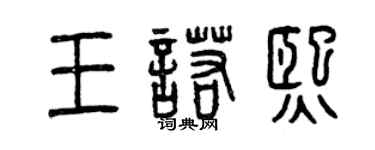 曾慶福王諾熙篆書個性簽名怎么寫
