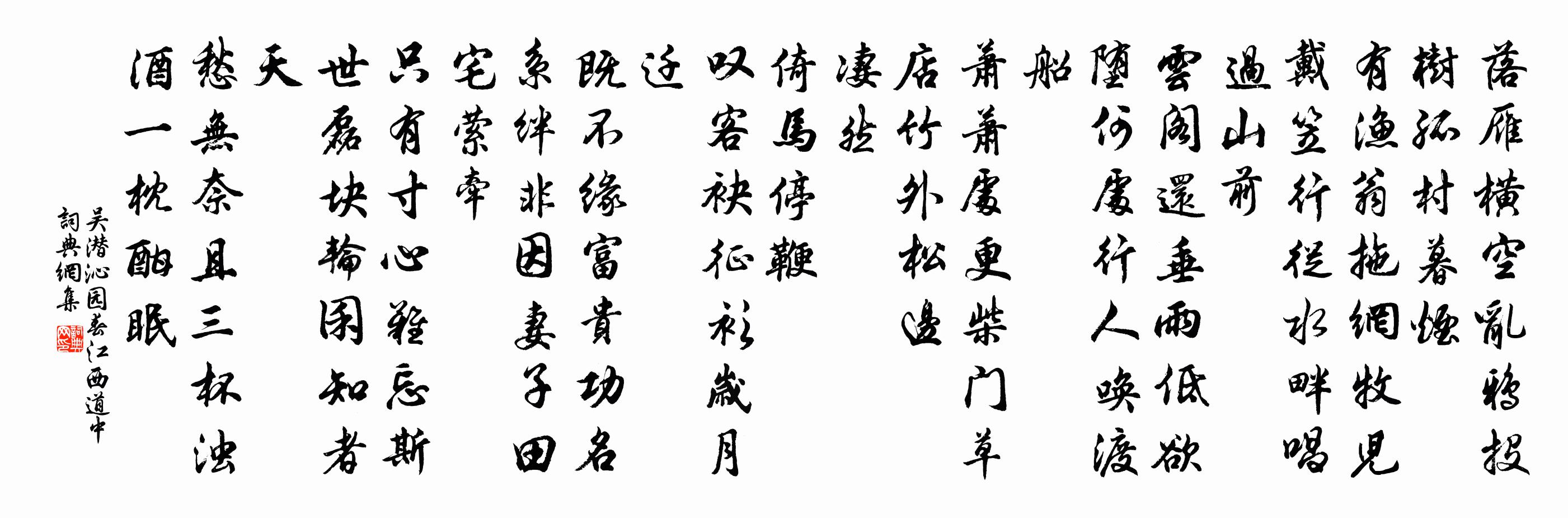 吳潛沁園春(江西道中)書法作品欣賞