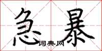 荊霄鵬急暴楷書怎么寫