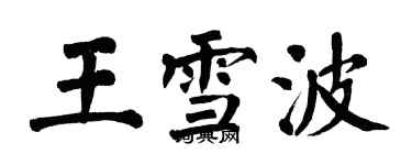 翁闓運王雪波楷書個性簽名怎么寫