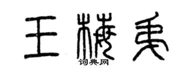 曾慶福王梅弟篆書個性簽名怎么寫