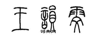 陳墨王韻雯篆書個性簽名怎么寫