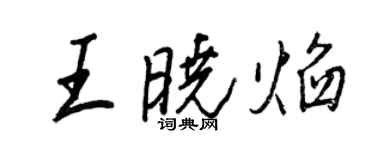 王正良王曉焰行書個性簽名怎么寫
