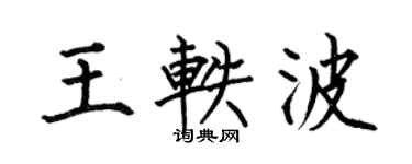 何伯昌王軼波楷書個性簽名怎么寫