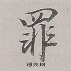儈行書書法_儈字書法_行書字典