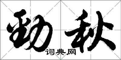 胡問遂勁秋行書怎么寫