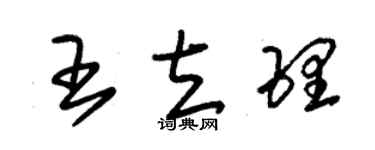 朱錫榮王立理草書個性簽名怎么寫