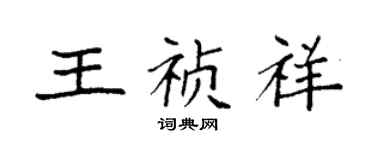 袁強王禎祥楷書個性簽名怎么寫