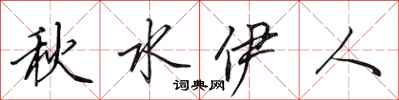 田英章秋水伊人行書怎么寫