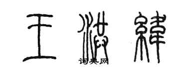 陳墨王洪緯篆書個性簽名怎么寫