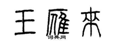 曾慶福王雁來篆書個性簽名怎么寫