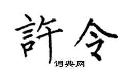 何伯昌許令楷書個性簽名怎么寫