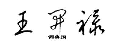 梁錦英王開祿草書個性簽名怎么寫