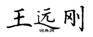 丁謙王遠剛楷書個性簽名怎么寫