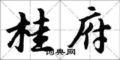 胡問遂桂府行書怎么寫