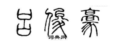 陳聲遠呂俊豪篆書個性簽名怎么寫