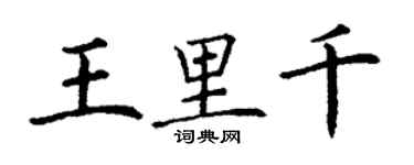 丁謙王里千楷書個性簽名怎么寫
