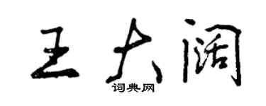 曾慶福王大闊行書個性簽名怎么寫