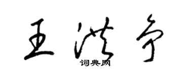 梁錦英王洪爭草書個性簽名怎么寫