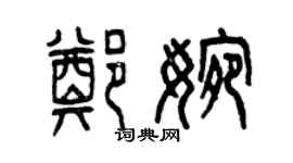 曾慶福鄭婉篆書個性簽名怎么寫