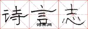駱恆光詩言志隸書怎么寫