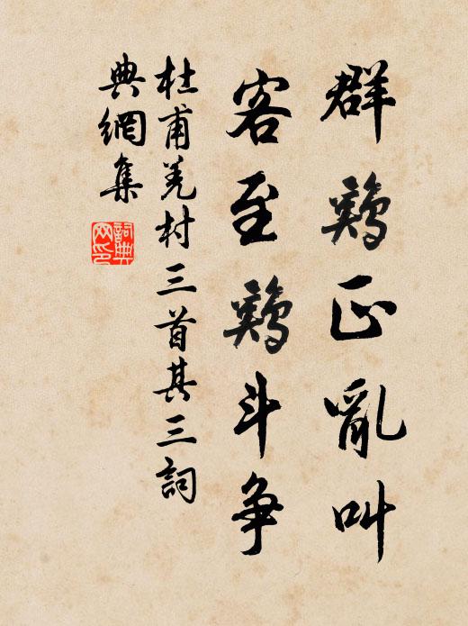 杜甫群雞正亂叫,客至雞鬥爭。書法作品欣賞