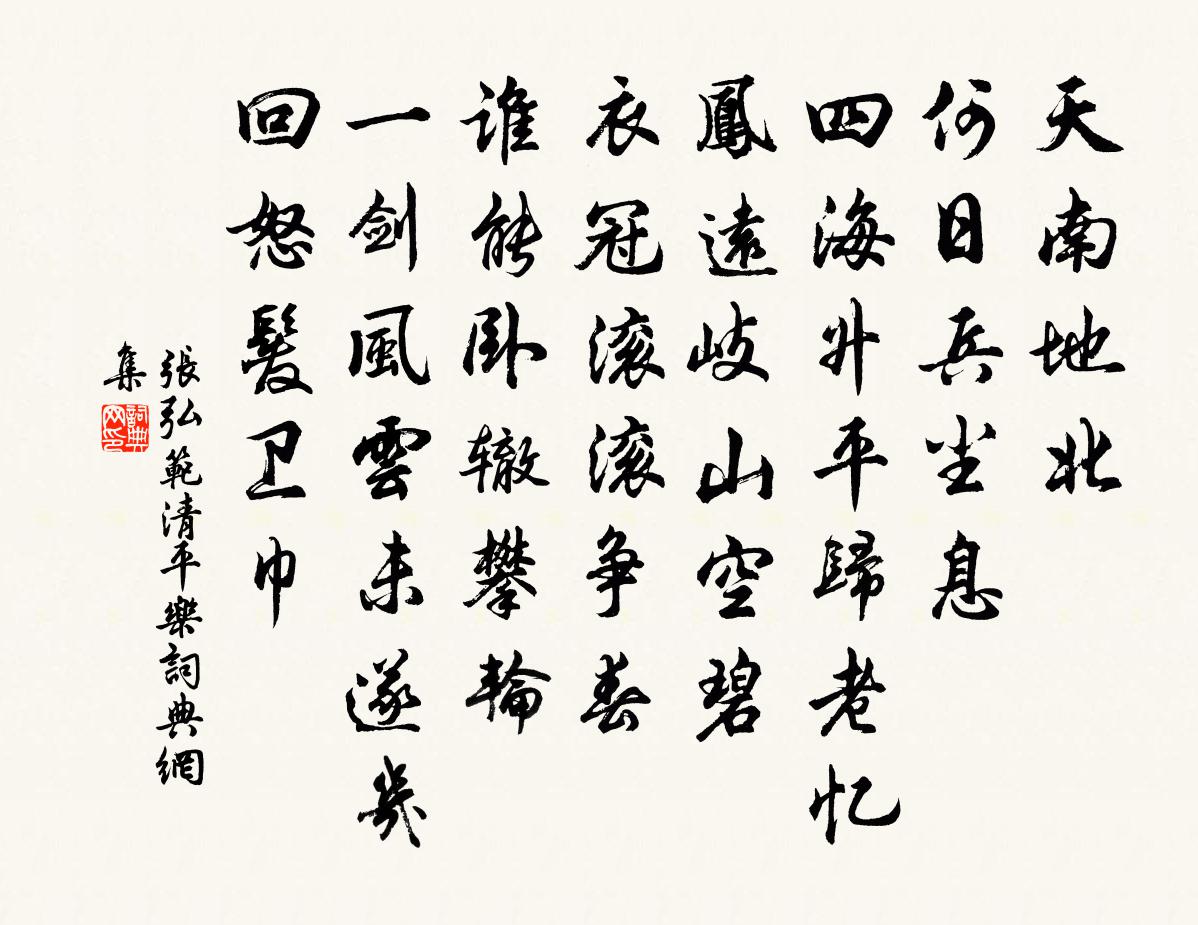 張弘范清平樂書法作品欣賞